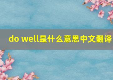 do well是什么意思中文翻译